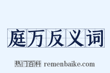 庭万反义词是什么意思的图片